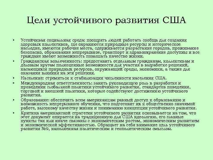 Цели устойчивого развития США • • • Устойчивая социальная среда: поощрять людей работать сообща
