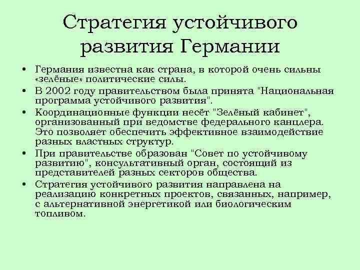 Стратегия устойчивого развития Германии • Германия известна как страна, в которой очень сильны «зелёные»