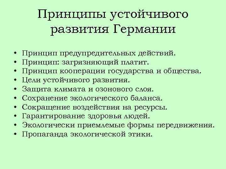 Принципы устойчивого развития Германии • • • Принцип предупредительных действий. Принцип: загрязняющий платит. Принцип