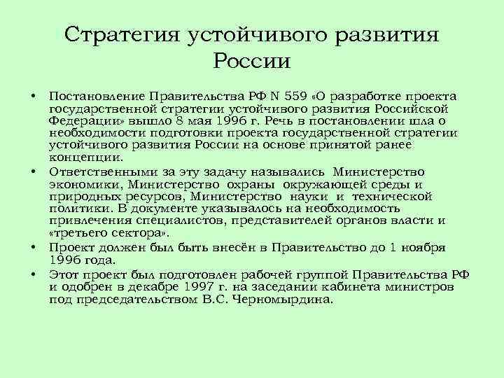 Стратегия устойчивого развития России • • Постановление Правительства РФ N 559 «О разработке проекта