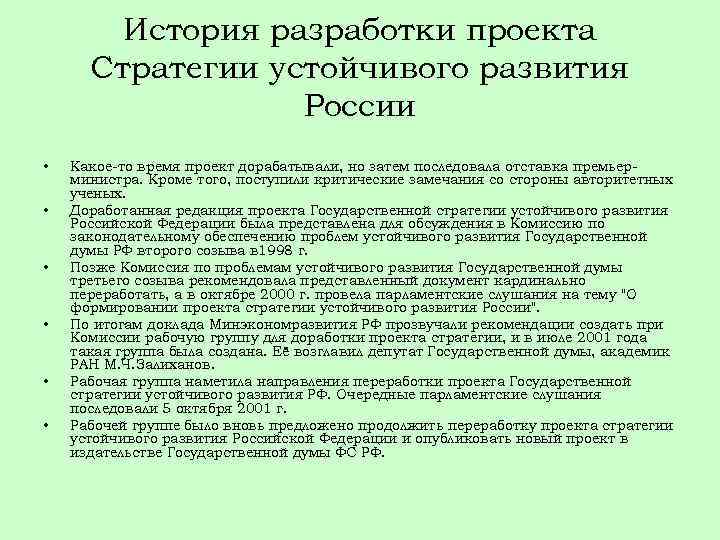 История разработки проекта Стратегии устойчивого развития России • • • Какое-то время проект дорабатывали,