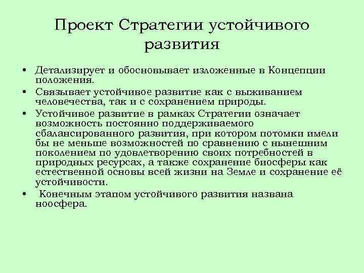 Проект Стратегии устойчивого развития • Детализирует и обосновывает изложенные в Концепции положения. • Связывает