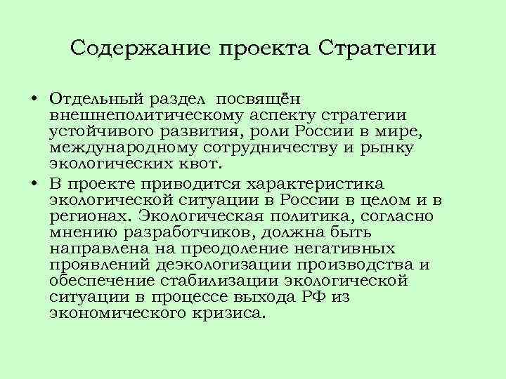 Содержание проекта Стратегии • Отдельный раздел посвящён внешнеполитическому аспекту стратегии устойчивого развития, роли России