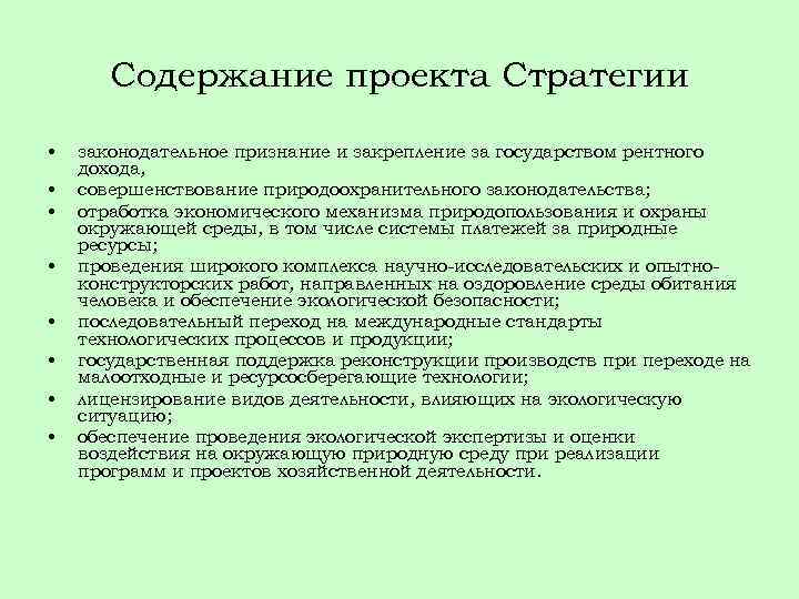 Содержание проекта Стратегии • • законодательное признание и закрепление за государством рентного дохода, совершенствование