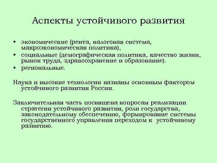 Аспекты устойчивого развития • экономические (рента, налоговая система, макроэкономическая политика), • социальные (демографическая политика,