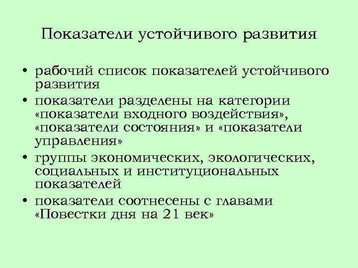 Показатели устойчивого развития • рабочий список показателей устойчивого развития • показатели разделены на категории