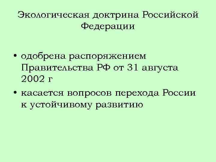 Экологическая доктрина Российской Федерации • одобрена распоряжением Правительства РФ от 31 августа 2002 г