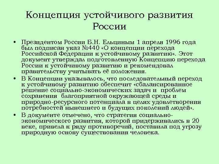 Концепция устойчивого развития России • Президентом России Б. Н. Ельциным 1 апреля 1996 года