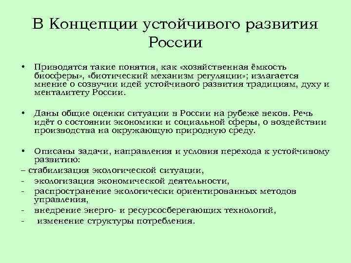 В Концепции устойчивого развития России • Приводятся такие понятия, как «хозяйственная ёмкость биосферы» ,