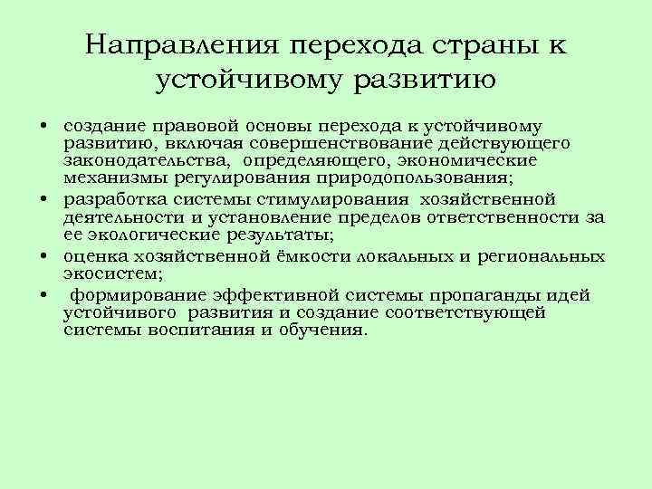 Направления перехода страны к устойчивому развитию • создание правовой основы перехода к устойчивому развитию,