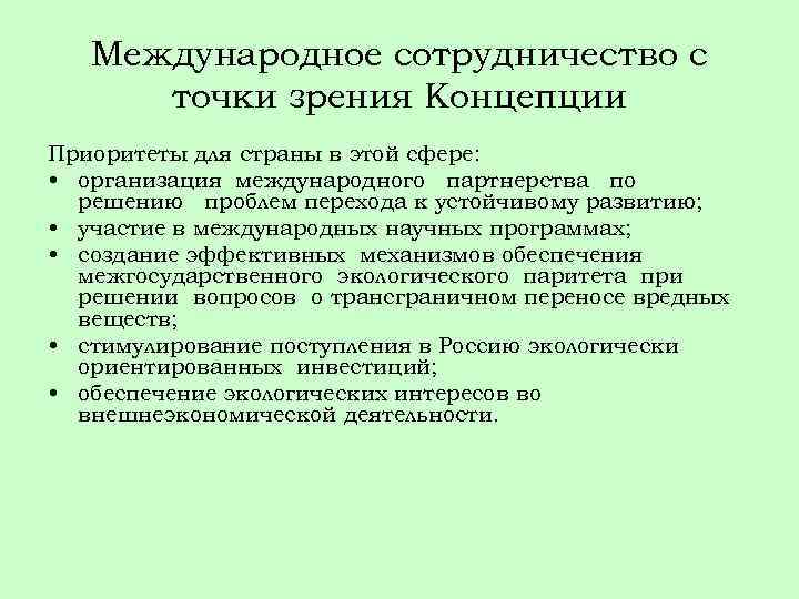 Международное сотрудничество с точки зрения Концепции Приоритеты для страны в этой сфере: • организация