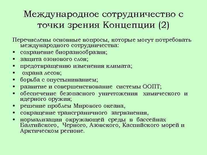 Международное сотрудничество с точки зрения Концепции (2) Перечислены основные вопросы, которые могут потребовать международного