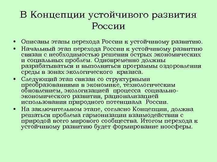 В Концепции устойчивого развития России • Описаны этапы перехода России к устойчивому развитию. •