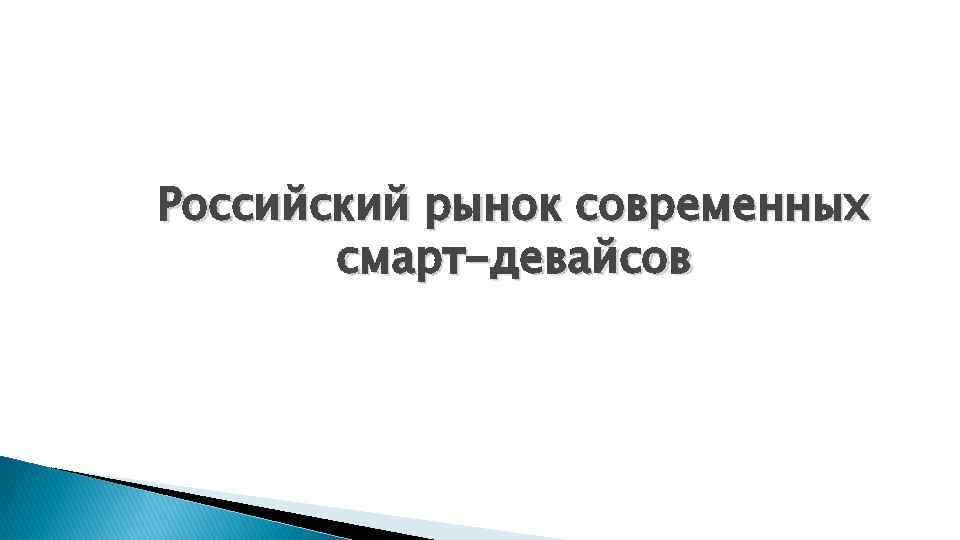 Российский рынок современных смарт-девайсов 