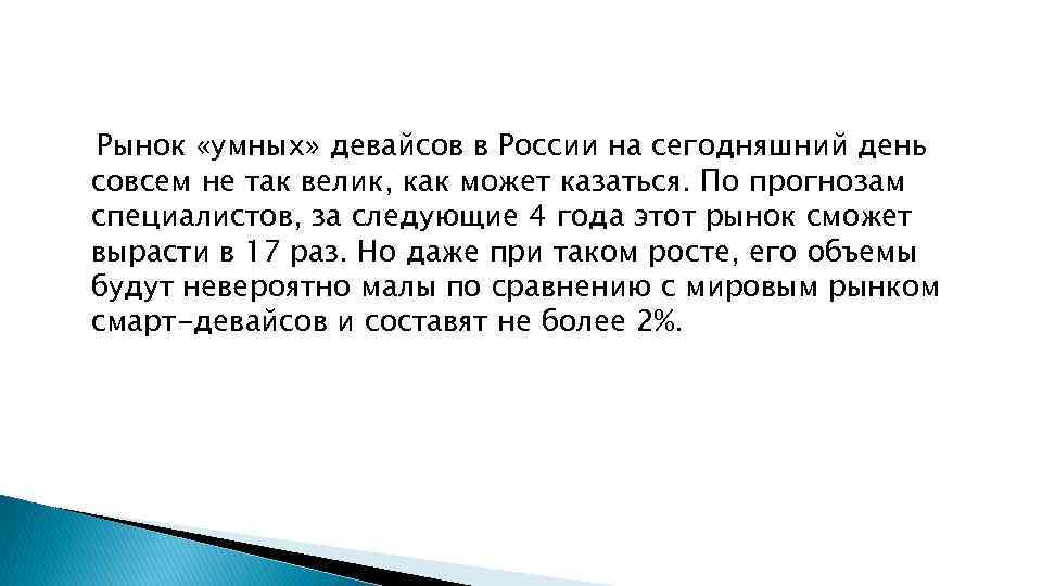 Рынок «умных» девайсов в России на сегодняшний день совсем не так велик, как может