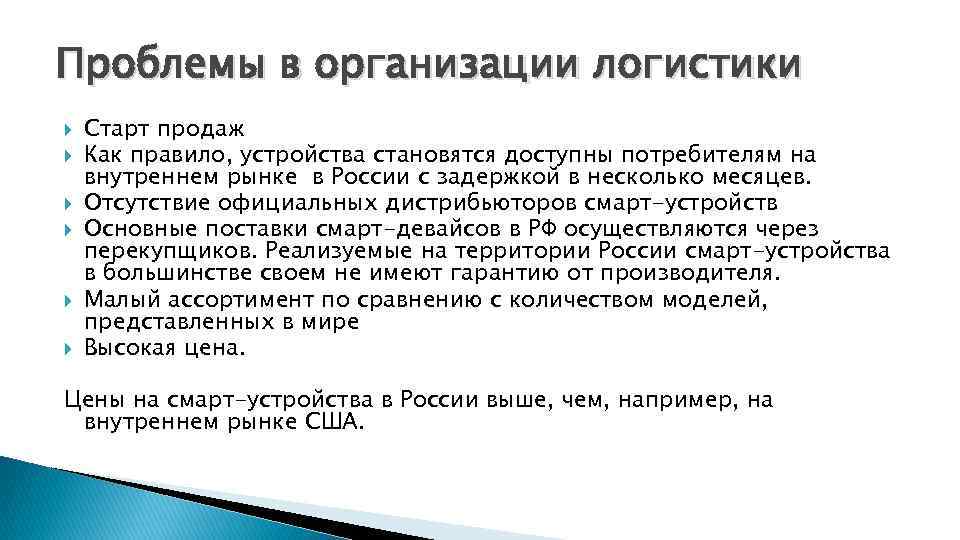 Проблемы в организации логистики Старт продаж Как правило, устройства становятся доступны потребителям на внутреннем