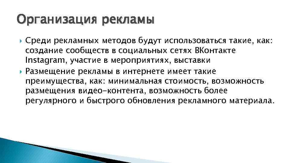 Организация рекламы Среди рекламных методов будут использоваться такие, как: создание сообществ в социальных сетях