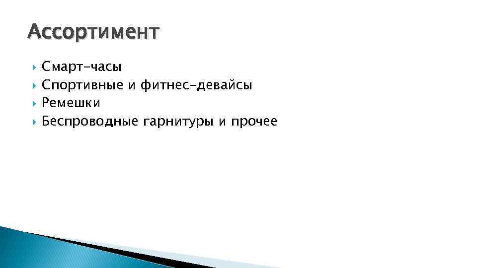 Ассортимент Смарт-часы Спортивные и фитнес-девайсы Ремешки Беспроводные гарнитуры и прочее 