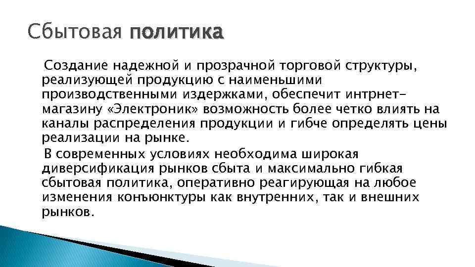 Сбытовая политика Создание надежной и прозрачной торговой структуры, реализующей продукцию с наименьшими производственными издержками,