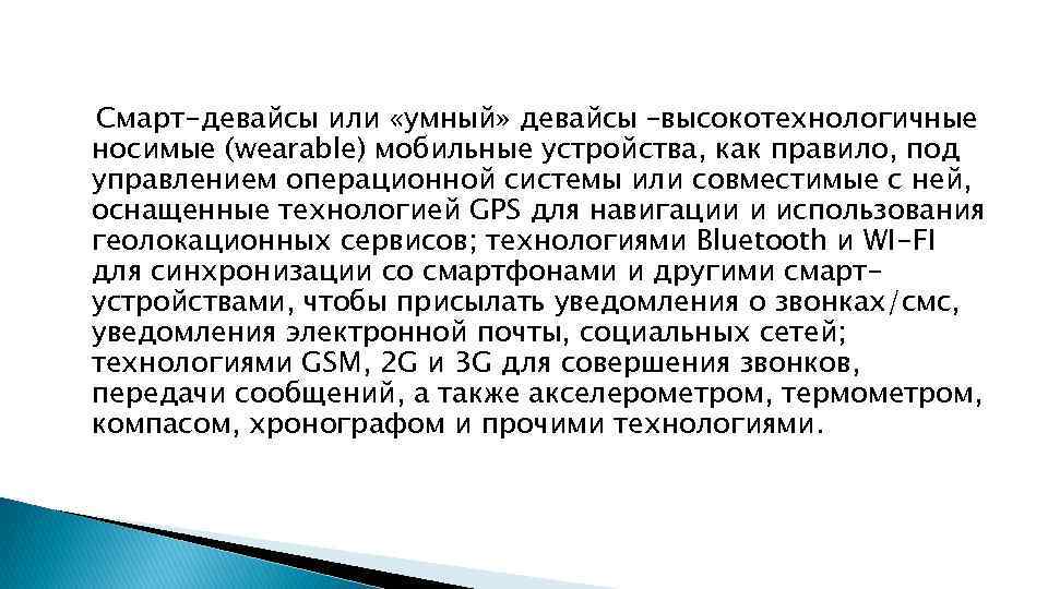 Смарт-девайсы или «умный» девайсы –высокотехнологичные носимые (wearable) мобильные устройства, как правило, под управлением операционной