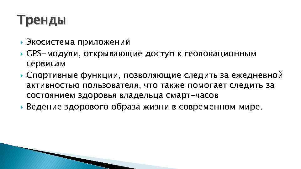Тренды Экосистема приложений GPS-модули, открывающие доступ к геолокационным сервисам Спортивные функции, позволяющие следить за