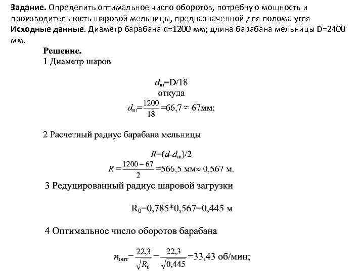 Скорость вращения барабана. Производительность шаровой мельницы формула. Число оборотов барабана шаровой мельницы. Оптимальное число оборотов шаровой мельницы. Критическое число оборотов шаровой мельницы.