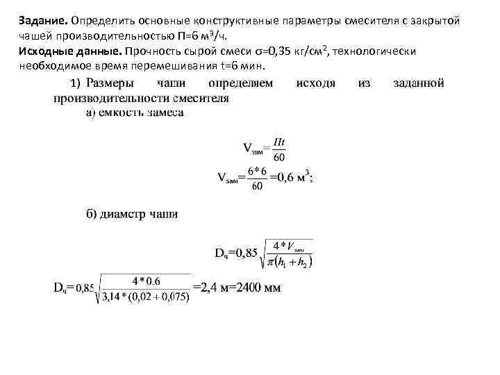 Задание. Определить основные конструктивные параметры смесителя с закрытой чашей производительностью П=6 м 3/ч. Исходные