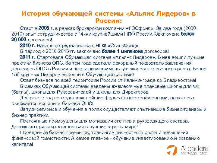 История обучающей системы «Альянс Лидеров» в России: Старт в 2008 г. в рамках брокерской