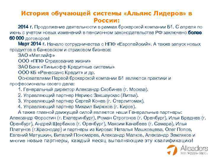 История обучающей системы «Альянс Лидеров» в России: 2014 г. Продолжение деятельности в рамках брокерской