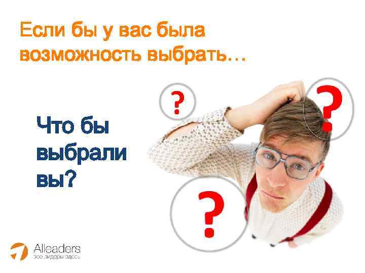 Если бы у вас была возможность выбрать… Что бы выбрали вы? 