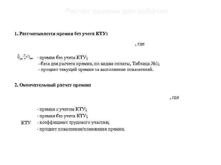 19 Расчет премии для рабочих 1. Рассчитывается премия без учета КТУ: , где -