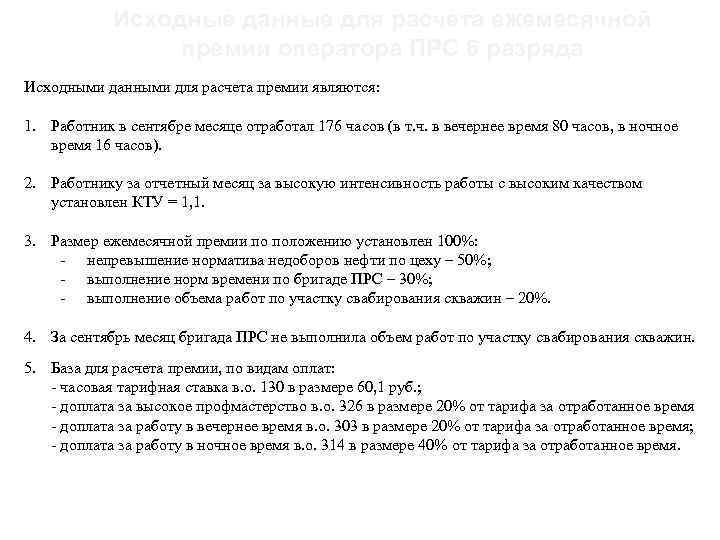 20 Исходные данные для расчета ежемесячной премии оператора ПРС 6 разряда Исходными данными для