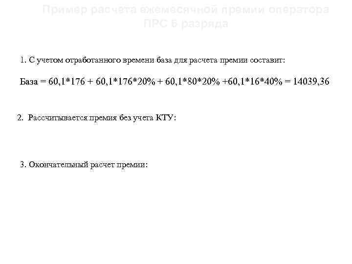 21 Пример расчета ежемесячной премии оператора ПРС 6 разряда 1. С учетом отработанного времени