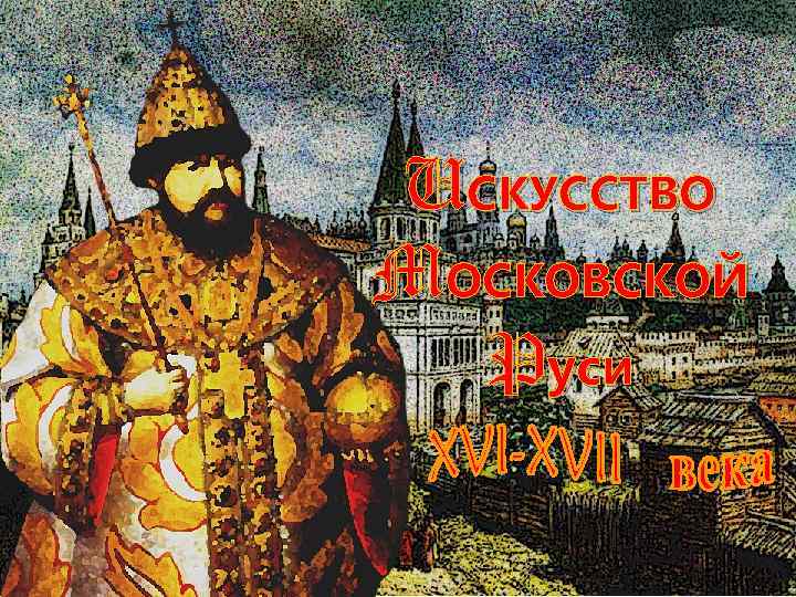 UСКУССТВО MОСКОВСКОЙ Pуси 