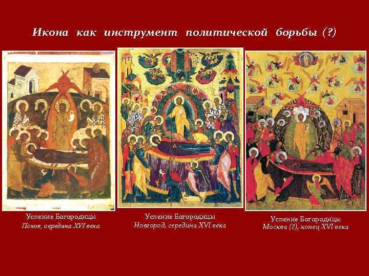 Икона как инструмент политической борьбы (? ) Успение Богородицы Псков, середина XVI века Успение