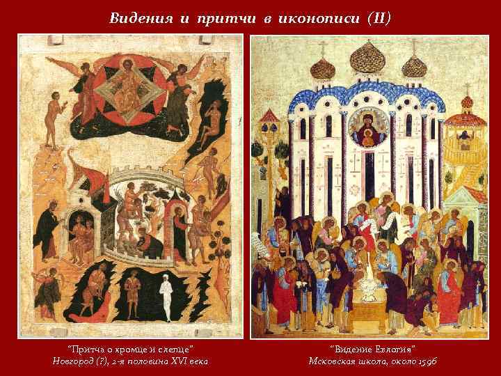 Видения и притчи в иконописи (II) “Притча о хромце и слепце” Новгород (? ),