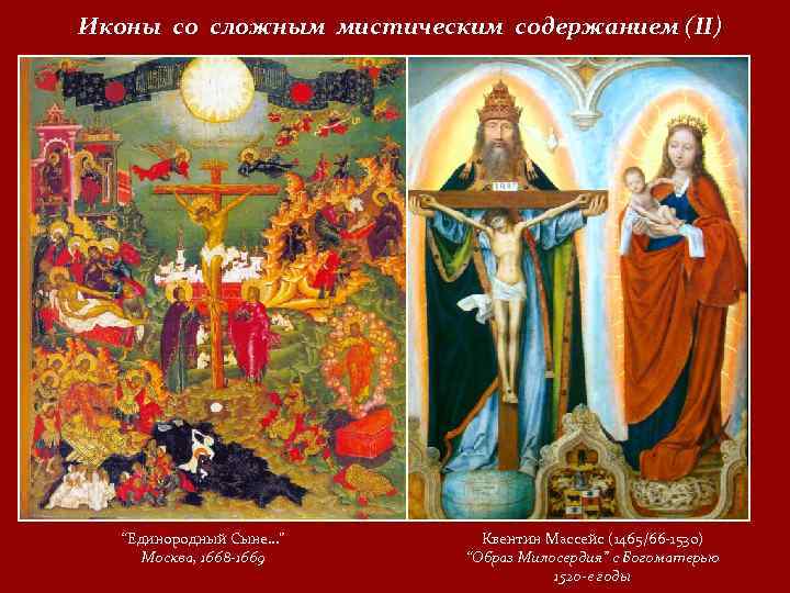 Иконы со сложным мистическим содержанием (II) “Единородный Сыне…” Москва, 1668 1669 Квентин Массейс (1465/66