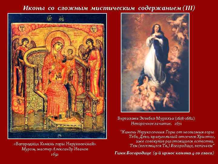 Иконы со сложным мистическим содержанием (III) Бартоломе Эстебан Мурильо (1618 -1682) Непорочное зачатие. 1671