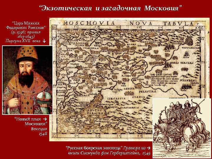 “Экзотическая и загадочная Московия” “Царь Михаил Федорович Романов” (р. 1596; правил 1613 1645) Парсуна