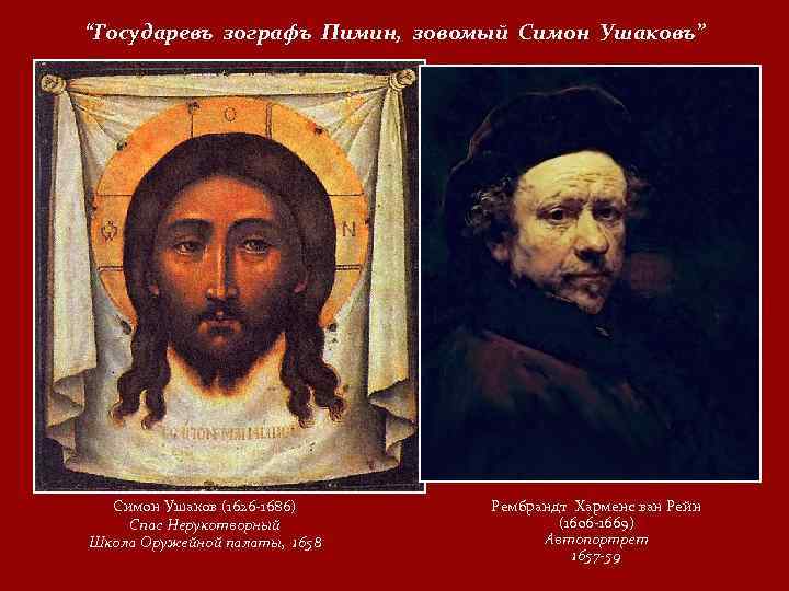 “Государевъ зографъ Пимин, зовомый Симон Ушаковъ” Симон Ушаков (1626 -1686) Спас Нерукотворный Школа Оружейной
