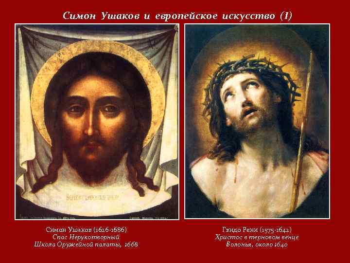 Симон Ушаков и европейское искусство (I) Симон Ушаков (1626 -1686) Спас Нерукотворный Школа Оружейной
