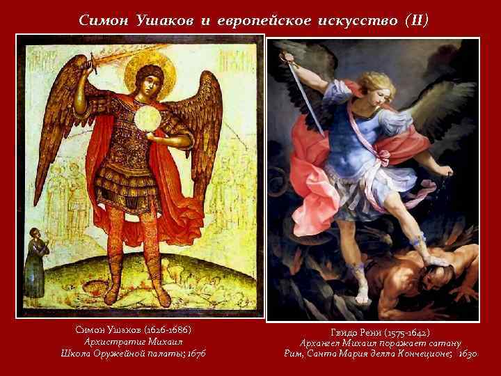 Симон Ушаков и европейское искусство (II) Симон Ушаков (1626 -1686) Архистратиг Михаил Школа Оружейной