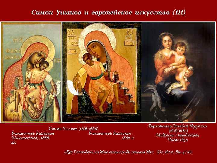 Симон Ушаков и европейское искусство (III) Симон Ушаков (1616 -1686) Богоматерь Киккская Богоматерь Киккская