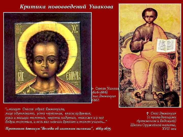 Критика нововведений Ушакова ← Симон Ушаков (1626 -1686) Спас Эммануил 1686? “…пишут Спасов образ