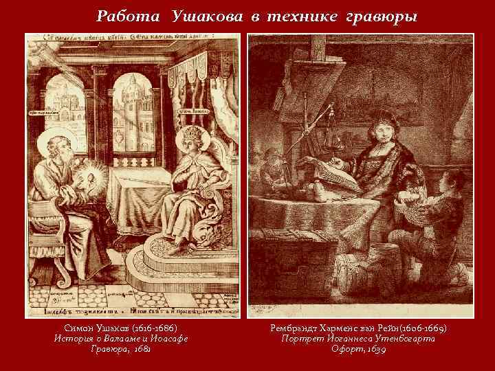 Работа Ушакова в технике гравюры Симон Ушаков (1616 -1686) История о Валааме и Иоасафе