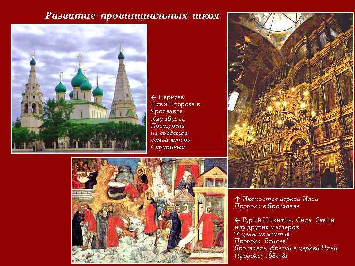 Развитие провинциальных школ ← Церковь Ильи Пророка в Ярославле 1647 1650 гг. Построена на