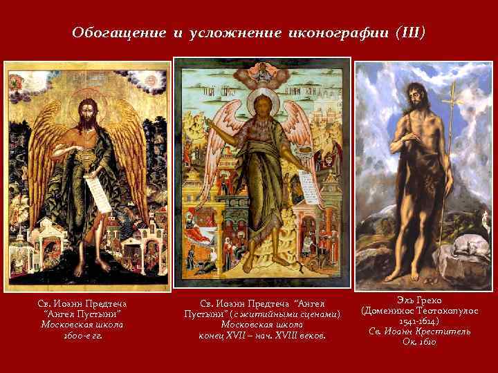 Обогащение и усложнение иконографии (III) Св. Иоанн Предтеча “Ангел Пустыни” Московская школа 1600 е