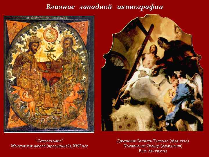 Влияние западной иконографии “Сопрестолие” Московская школа (провинция? ), XVII век Джованни Батиста Тьеполо (1695
