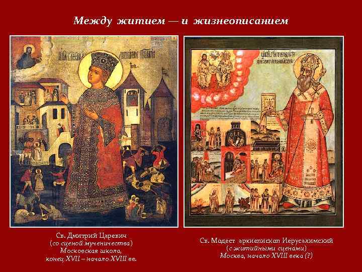 Между житием — и жизнеописанием Св. Дмитрий Царевич (со сценой мученичества) Московская школа, конец