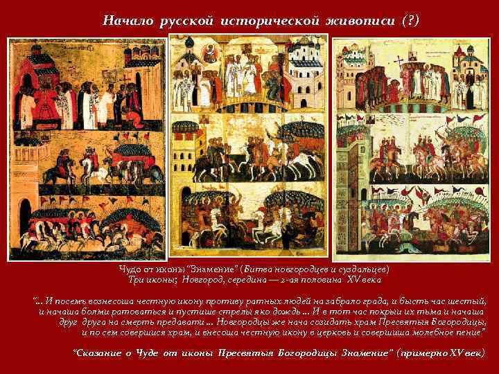 Начало русской исторической живописи (? ) Чудо от иконы “Знамение” (Битва новгородцев и суздальцев)